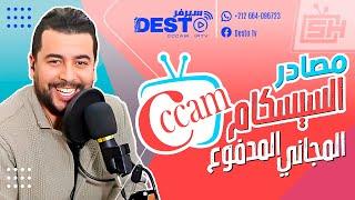 Hicham SABER هشام صابر | Server DESTO المجاني # المدفوع | سيرفر الديستو Cccam مصادر السيسكام