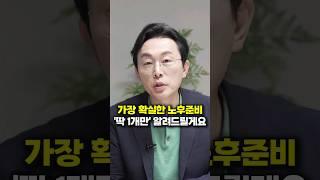 가장 확실한 노후준비 '딱 1개만' 알려드릴게요 (김경필 머니트레이너)