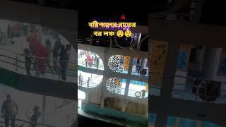 Barisal er big lonce #shorts#youtubeshorts