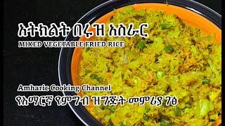 አትክልት በ ሩዝ  አስራር - Vegetable Rice - Amharic Recipes - Amharic Cooking - Ethiopian Food