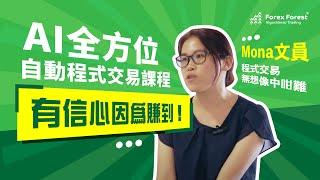 從炒股到外匯，瞓住覺都有收入 - 運用AI投資工具讓你事半功倍  - 畢業生分享 - Mona
