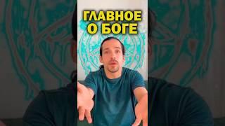 Ты есть Бог  - твори чудо #крамола #вера #бог #сознание #чудо #сила #сотворение #выбор #сундаков