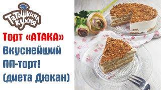 ТОРТ "АТАКА" ПП/диета Дюкан ВКУСНЕЙШИЙ ТОРТ!