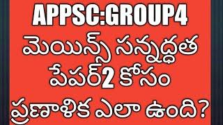 APPSC#GROUP4#MAINS#PAPER2 PREPARATION STRATEGY #TELUGU@ENGLIH