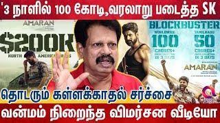 அஜித்,விஜய் வரிசையில் 3 நாளில் 100 கோடி-டாப் ஸ்டார்களை வயிறெரிய வைக்கும் அமரன் | Amaran Collection