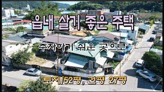 (303번) 매매가 14500만원, 대지 1필 52평, 건평 27평 2층주택으로 읍내 가장자리 조용한 곳 넓은 골목길 사거리 모퉁이 집으로 몇년전 수리해서 바로 입주가능 읍4분