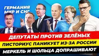 Главные новости 8.12:Шольц дал показания,Писториус паникует из-за РФ,власти против Зеленых Миша Бур