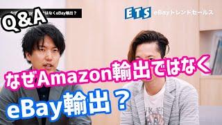 【ビジネス】なぜAmazon輸出ではなくeBay輸出？