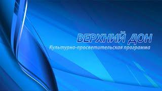 Секреты долголетия на День пожилого человека в программе ВЕРХНИЙ ДОН