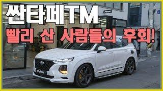 싼타페 TM 인스퍼레이션 튜닝으로 완성하기