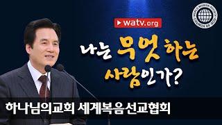 [하나님의교회 설교] 나는 무엇 하는 사람인가 | 하나님의 교회