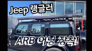 Jeep 랭글러 ARB 어닝 장착!! #어닝 #툴레 #Jeep #강원툴레 #루프스타