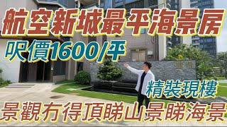 珠海金灣丨灣景丨航空新城最平海景房丨呎價1600蚊一平丨景觀真係冇得頂啊！睇山景又睇海景再睇埋一線冇遮擋濕地公園景丨#大灣區置業#港人置業   #航空新城 #珠海新樓盤 #香港人在大湾区 #港人必睇