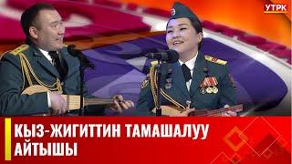 Тамашалуу айтыш болуптур // "Кыз-жигит Сармерден"