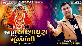 Kirtidan Gadhavi New Garbo || Aai Ashapura Madh Vali Maa | Latest Gujarati Garba | Abhita Patel