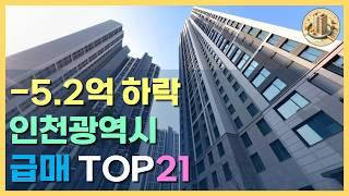 인천 아파트 급매물 TOP21 송도 아파트 청라 아파트 [부동산 아파트 미분양 분양권 입주권 재개발 재건축 매매 폭락 하락 전망]