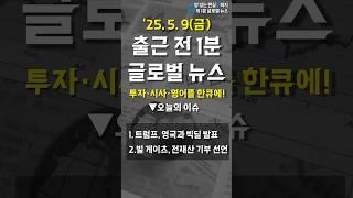 미국·영국 무역협상 체결! 빌 게이츠의 200조 원 약속 [교주의 출근 전 1분 뉴스]