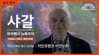 #빛의벙커 - 샤갈, 파리에서 뉴욕까지 / 아트 디렉터 이안누찌 감독 인터뷰