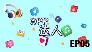 《APP达人》EP05: Time Blocks