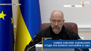  Кабмін схвалив: підписання угоди про корисні копалини зі США