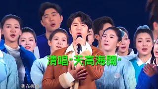 王一博清唱”天高海阔”活力满满無背景音乐Wang Yibo sang "The Sky is High and the Sea is Vast"  No BackGround Music