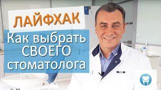 Как выбрать стоматолога и не совершить ошибку. Лайфхак от Пломбы. Стоматология в Новосибирске