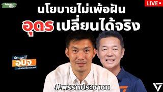 นโยบายไม่เพ้อฝัน อุดรเปลี่ยนได้จริง กับ ธนาธร และคณิศร #พรรคประชาชน