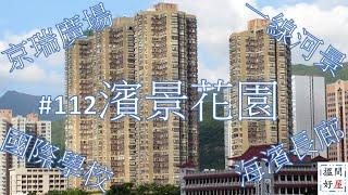 【濱景花園 • 京瑞廣場 • 基督教國際學校 • 香港浸會大學國際學院 • 沙田萬怡酒店 • 帝逸酒店 • 沙田醫院 • 划艇中心 • 石門配套】全面樓盤資訊Ｘ中肯屋苑分析 • 助你搵間好屋！