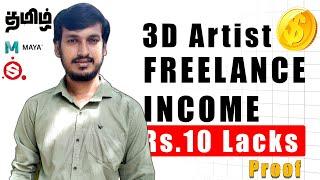 How He earned 10 lacks income as a freelancing 3D Artist | Tamil Tutorial