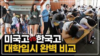 미국고등학교 VS 한국고등학교 (feat. 자사고) 미국대학 입시에 유리한 학교는?