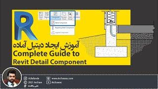  Mr Revit - Complete Guide to Revit Detail Component | آموزش ساخت دیتیل های آماده در نرم افزار رویت