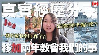 【加拿大生活】移加兩年真實經歷分享搵工分享小貼士｜加拿大PR後的轉變？生活變輕鬆了？｜RAChannel