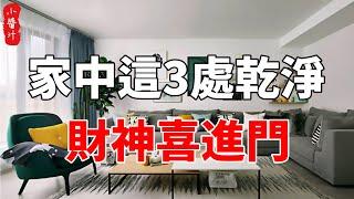 【居家風水】家中這3處打掃乾淨，財神喜進門，可納八方財#生活小醬汁