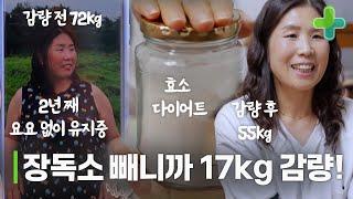 장독소 배출로 17kg 감량, 2년째 유지 중인 비결