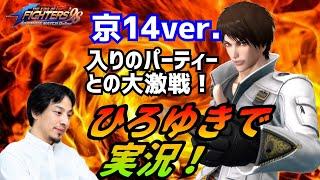 ひろゆきに実況させてみた！！【KOF98UMOL】本編は京14verとの対戦動画です←【 The King Of Fighters'98 UMOL】