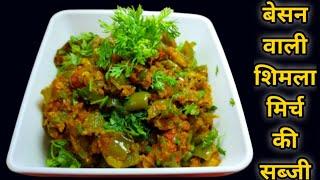 #Short | Tiffin Special Besan Wali Shimla Mirch ki Sabji | Besan Shimla Mirch ki Sabji |शिमला मिर्च