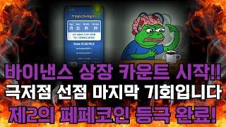 [페페언체인드] 바이낸스 상장 카운트 드디어 시작! 극저점 선점 기회가 한달도 남지 않았습니다! 제2의 페페코인 이번엔 절대 놓치시면 안됩니다!