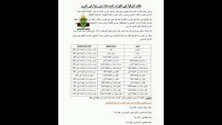 القوات المساعدة: نظام الترقية في جهاز القوات المساعدة لجميع  الرتب والأسلاك