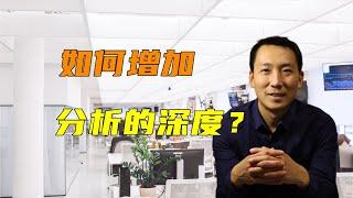 如何增加经营分析的深度？还有哪些分析角度？