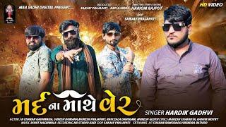 Mard na mathe ver | મર્દ ના માથે વેર | Hardik Gadhavi | Gujarati New Song | @maasadhidigital3689