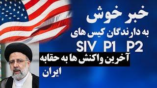 خبر خوش به دارندگان کیس های SIV P1 P21