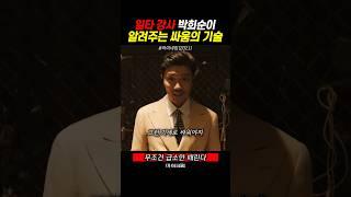 쌈짱 박희순이 알려주는 싸움의 기술   #shorts #드라마 #넷플릭스