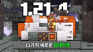 1.21.4 마인크래프트 11가지 새로운 업데이트