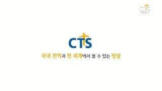 CTS는 어떻게 볼 수 있나요?