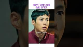 애순의 퇴학 소식에 놀란 관식이 #폭싹속았수다