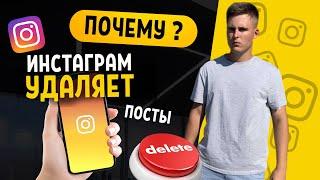 Почему Инстаграм удаляет посты ?