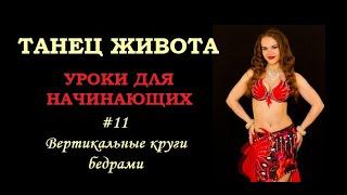 Базовые движения танца живота | Урок #11 вертикальные круги бедрами | Юлия Телевная