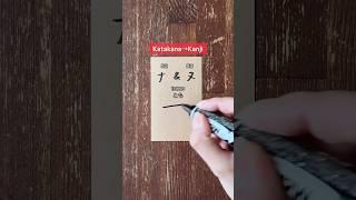 katakana→kanji #japanese #nihongo #kanji #learnjapanese #japaneselesson #jlpt #jft