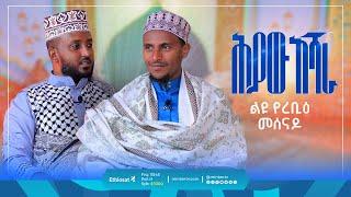 ሕያው አሻራ | የረቢዕ ልዩ መሰናዶ | በወንድም ፈትሁልጀዋድ ሸህ ከረም እና በወንድም ዑመር ሸምሰዲን #ሰለዋት #ረቢዕ