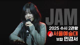 [잼실용음악학원] 2025 서울예대,홍익대 2관왕 실용음악과 보컬합격 민경서 "가요 입시곡 라이브영상" Playaplayaplaya · 서사무엘 (Samuel Seo)